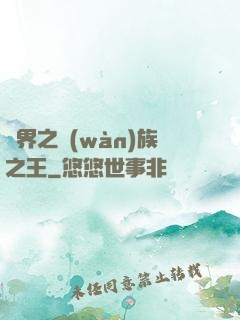 異界之萬(wàn)族之王