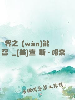 異界之萬(wàn)能召喚