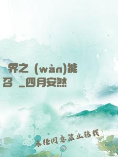 異界之萬(wàn)能召喚