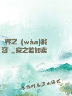 異界之萬(wàn)能召喚