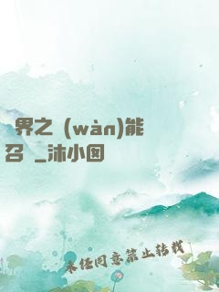異界之萬(wàn)能召喚