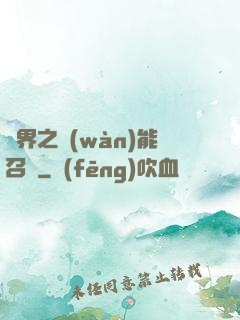 異界之萬(wàn)能召喚