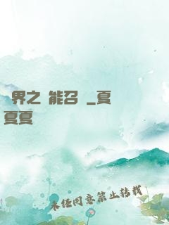 異界之萬能召喚