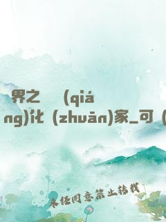 異界之裝備強(qiáng)化專(zhuān)家