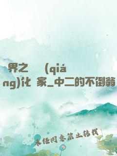 異界之裝備強(qiáng)化專家