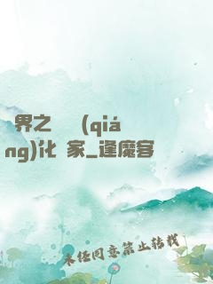 異界之裝備強(qiáng)化專家