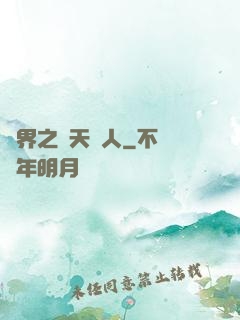 異界之謀天惡人