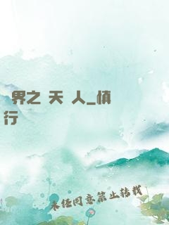 異界之謀天惡人
