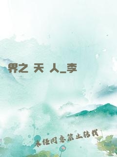 異界之謀天惡人