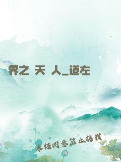 異界之謀天惡人
