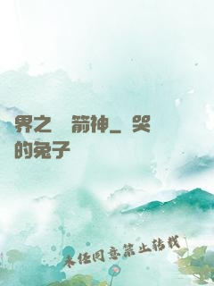 異界之變異箭神