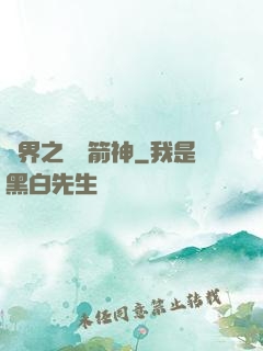 異界之變異箭神