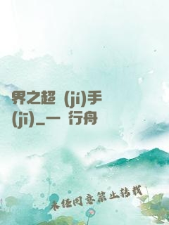 異界之超級(jí)手機(jī)