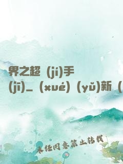 異界之超級(jí)手機(jī)