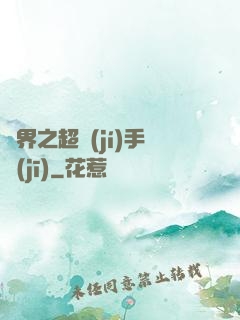 異界之超級(jí)手機(jī)