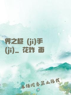 異界之超級(jí)手機(jī)