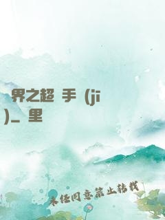 異界之超級手機(jī)