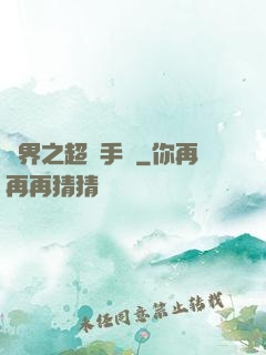 異界之超級手機