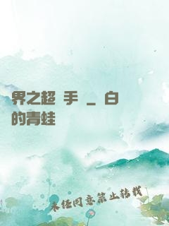 異界之超級手機