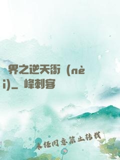 異界之逆天衙內(nèi)