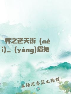 異界之逆天衙內(nèi)