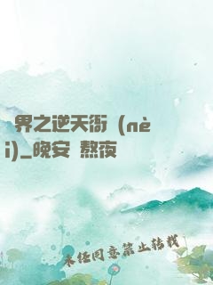 異界之逆天衙內(nèi)