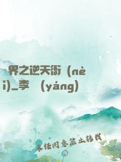 異界之逆天衙內(nèi)