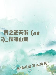異界之逆天衙內(nèi)
