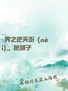 異界之逆天衙內(nèi)