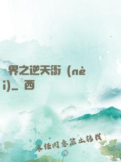 異界之逆天衙內(nèi)