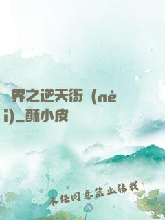 異界之逆天衙內(nèi)