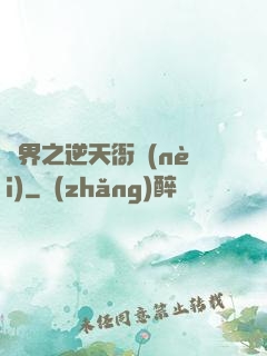 異界之逆天衙內(nèi)