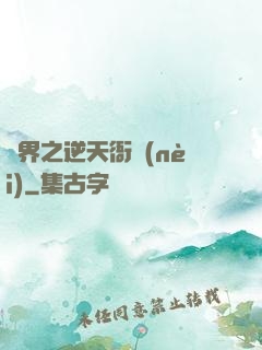 異界之逆天衙內(nèi)