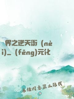 異界之逆天衙內(nèi)