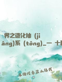 異界之造化抽獎(jiǎng)系統(tǒng)