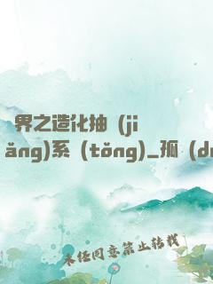 異界之造化抽獎(jiǎng)系統(tǒng)