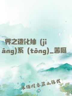 異界之造化抽獎(jiǎng)系統(tǒng)