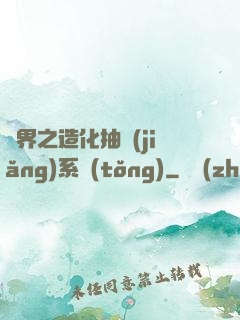 異界之造化抽獎(jiǎng)系統(tǒng)