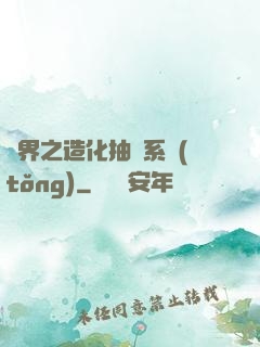 異界之造化抽獎系統(tǒng)
