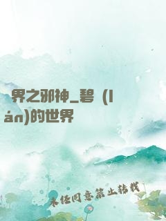 異界之邪神