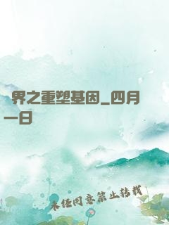 異界之重塑基因