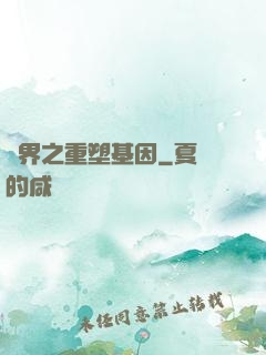 異界之重塑基因