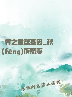 異界之重塑基因
