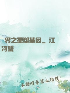 異界之重塑基因