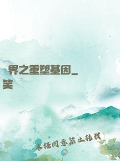 異界之重塑基因