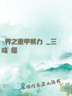 異界之重甲暴力賊