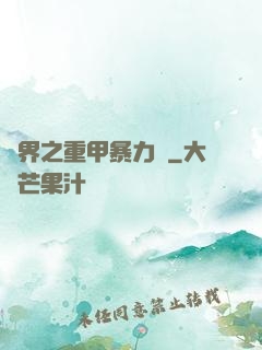 異界之重甲暴力賊
