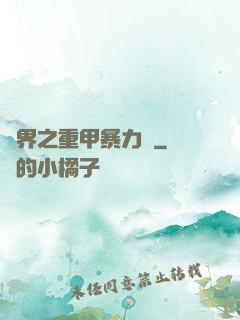 異界之重甲暴力賊