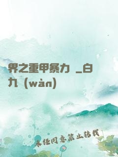 異界之重甲暴力賊