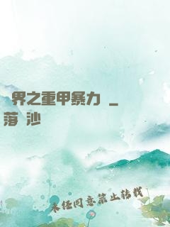 異界之重甲暴力賊